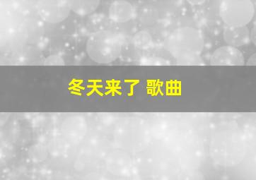 冬天来了 歌曲